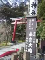 來宮神社のその他建物