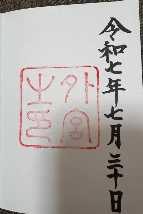 伊勢神宮外宮（豊受大神宮）の御朱印