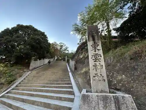 東雲神社(愛媛県)