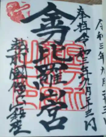 金刀比羅山宮の御朱印 2021年09月