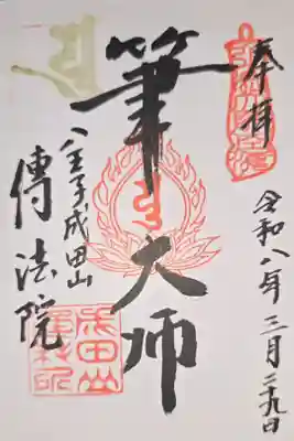 弘法大師巡礼勤行6寺目筆大師御朱印(直書き)