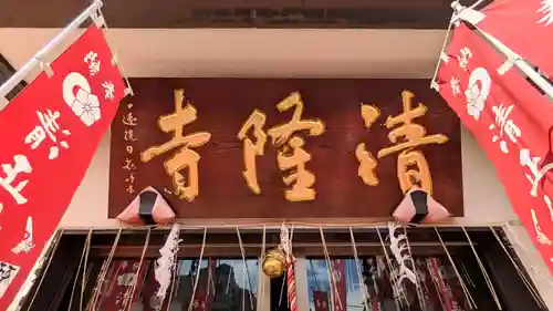 神楽坂 清隆寺 - 熊本城城主・加藤清正公を祀るお寺のその他建物