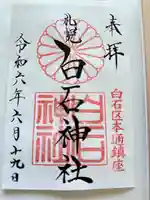 白石神社の御朱印