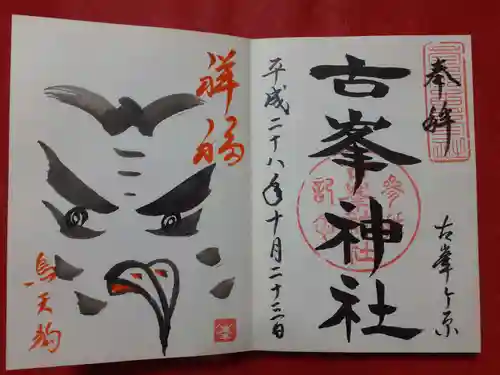 古峯神社の御朱印