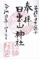 日出山神社の御朱印
