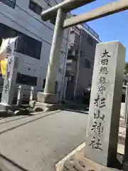 太田杉山神社・横濱水天宮の鳥居