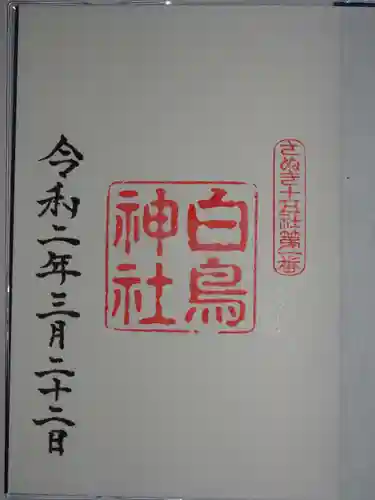 白鳥神社の御朱印