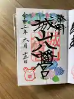城山八幡宮の御朱印