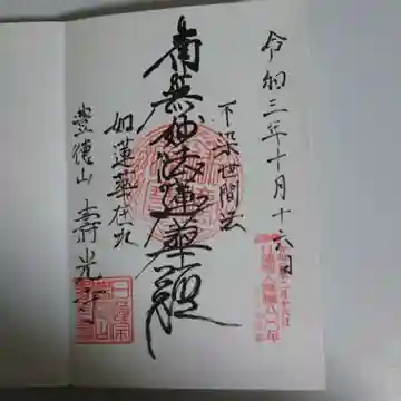 壽光寺(寿光寺)の御朱印