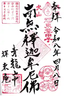 輝東寺の御朱印