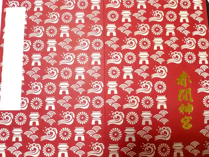 赤間神宮の御朱印帳