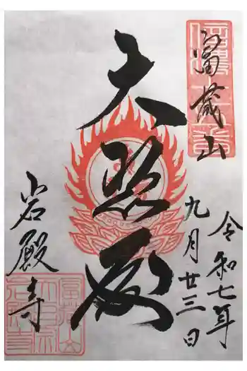 岩殿寺の御朱印 2025年09月