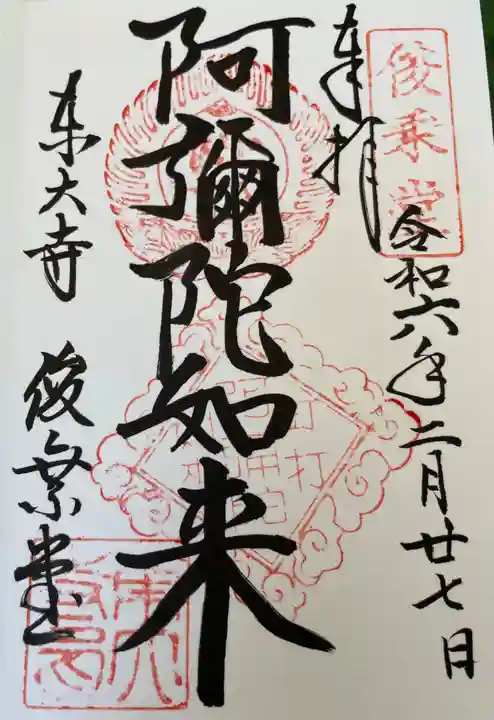 東大寺 俊乗堂の御朱印