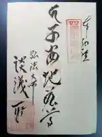 十輪寺(談議所)の御朱印