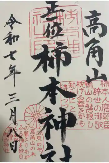 柿本神社の御朱印 2025年03月