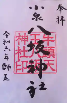 小泉八坂神社(福島県)