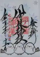 伊達神社の御朱印