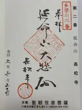 長松寺の御朱印 2023年06月