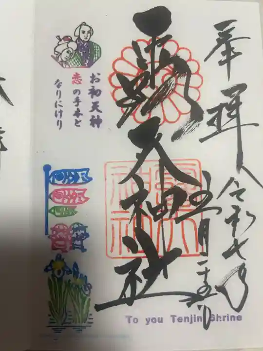 露天神社(お初天神)(大阪府)