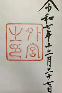 伊勢神宮外宮（豊受大神宮）の御朱印