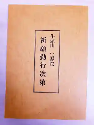 宝寿院の授与品その他