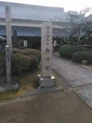 念佛院のその他建物