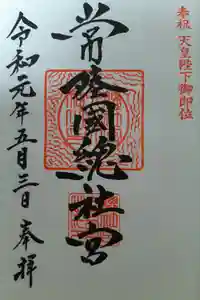 常陸國總社宮の御朱印