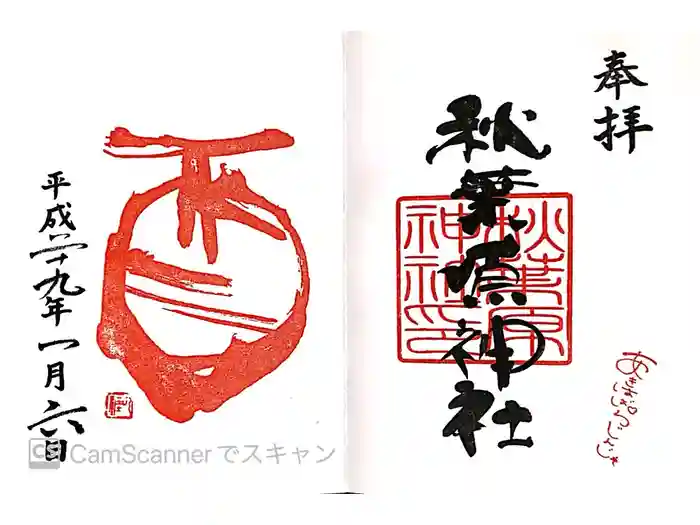 秋葉原神社（2017年閉鎖）の御朱印