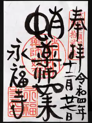 永福寺(蛸薬師堂)の御朱印