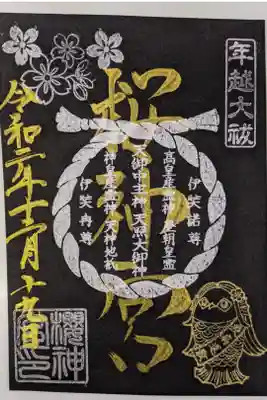 年越大祓限定御朱印