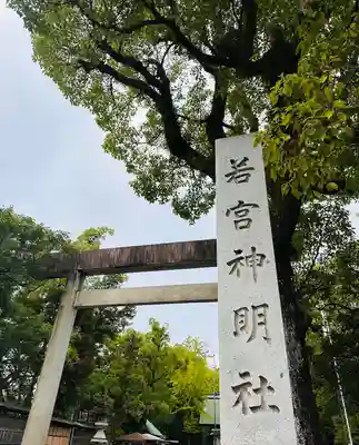 若宮神明社(愛知県)