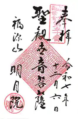 明月院の御朱印