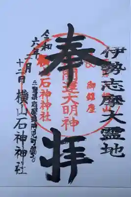横山石神神社の御朱印