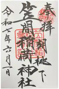 笠間稲荷神社の御朱印