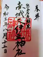 赤城久伊豆神社(埼玉県)