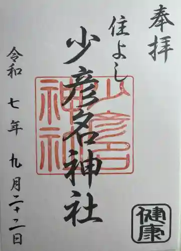 住吉神社(福岡県)