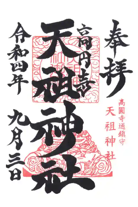 高円寺天祖神社の御朱印