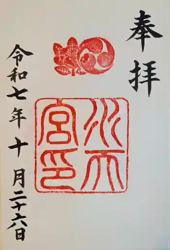 水天宮の御朱印 2025年10月