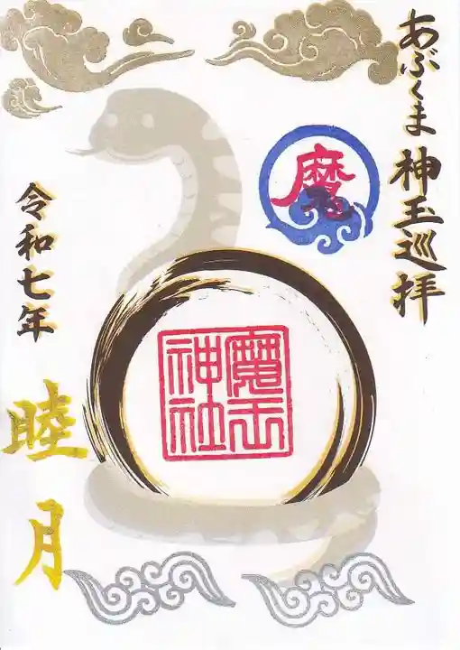 大六天麻王神社の御朱印