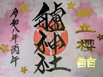 艫神社の御朱印