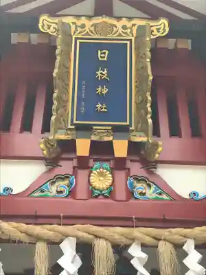 日枝神社のその他建物