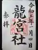 龍宮社(三重県)