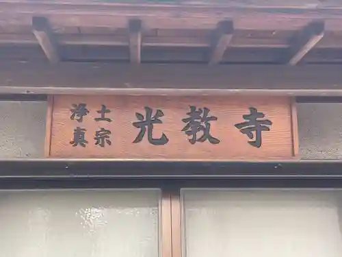 光教寺(兵庫県)