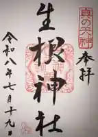 生根神社の御朱印