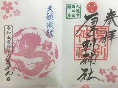 神玉御朱印