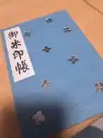 成就院の御朱印