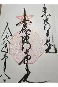 安倍晴明神社（阿倍王子神社境外末社）の御朱印