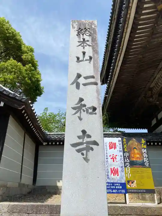 仁和寺のその他建物