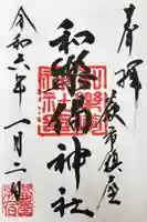 和樂備神社の御朱印
