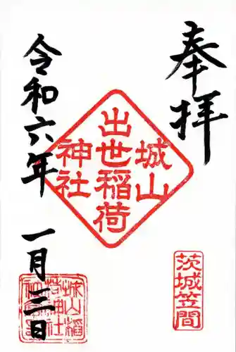城山稲荷神社の御朱印